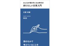 『みんなが書き手になる時代の あたらしい文章入門』古賀 史健著