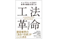 『工法革命　インプラント工法で世界の建設を変える』（ダイヤモンド社刊）