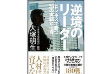 『逆境のリーダー ビジネスで勝つ36の実践と心得』（大塚明生著、集英社刊）