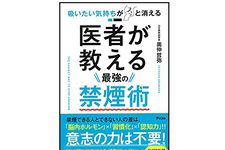 『吸いたい気持ちがスッと消える 医者が教える最強の禁煙術』（奥仲哲弥著、アスコム刊）