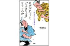 『なぜ江戸っ子を「ちゃきちゃき」と言うのか』（PHP研究所刊）