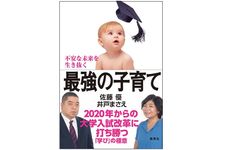 『不安な未来を生き抜く最強の子育て 2020年からの大学入試改革に打ち勝つ「学び」の極意』（集英社刊）