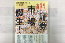 証券市場の歴史を振り返る一冊『証券市場誕生！』（集英社刊）