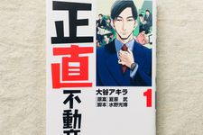 『正直不動産（１）』（小学館刊）