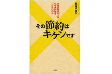 『その節約はキケンです――お金が貯まる人はなぜ家計簿をつけないのか』（祥伝社）