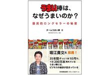 『うまい棒は、なぜうまいのか？』（日本実業出版社刊）