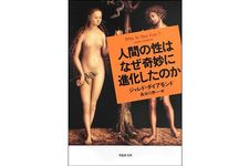 『文庫 人間の性はなぜ奇妙に進化したのか』ジャレド ダイアモンド著