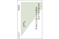 『目の見えない人は世界をどう見ているのか』伊藤 亜紗著