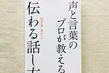 『声と言葉のプロが教える 伝わる話し方』（秀和システム刊）