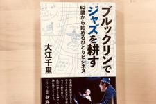 『ブルックリンでジャズを耕す 52歳から始めるひとりビジネス』（KADOKAWA刊）