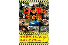 『人を喰う生き物』（ビジネス社刊）