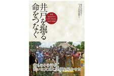 『井戸を掘る　命をつなぐ――創業明治45年のさく井工事会社、100年の軌跡』（若林直樹著、ダイヤモンド社刊）