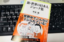 『新・世界の日本人ジョーク集』（早坂隆著、中央公論新社刊）