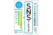 『デジタル時代の基礎知識『SNSマーケティング』 「つながり」と「共感」で利益を生み出す新しいルール（MarkeZine BOOKS）