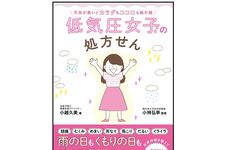 『天気が悪いとカラダもココロも絶不調　低気圧女子の処方せん』（ 小越久美著、小林弘幸監修、セブン＆アイ出版）