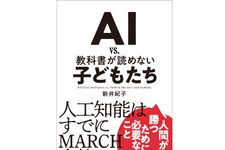 『AI vs. 教科書が読めない子どもたち 』新井 紀子 著