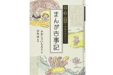 『愛と涙と勇気の神様ものがたり まんが古事記 』ふわこういちろう 著