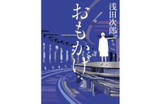 『おもかげ』浅田 次郎著