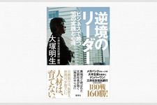 『逆境のリーダー ビジネスで勝つ36の実践と心得』