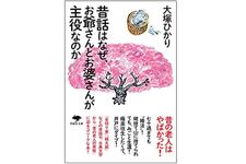 『昔話はなぜ、お爺さんとお婆さんが主役なのか』（草思社刊）