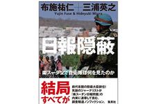 『日報隠蔽』（集英社刊）