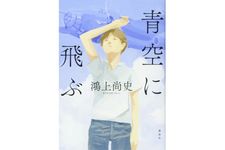 『青空に飛ぶ』鴻上 尚史著