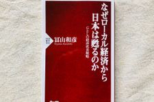 『なぜローカル経済から日本は甦るのか』（PHP研究所刊）