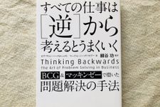 『すべての仕事は[逆]から考えるとうまくいく』（日本実業出版社刊）