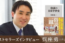 「ベストセラーズインタビュー」第97回・呉座勇一さん