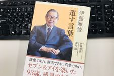 『伊藤雅俊　遺す言葉』（セブン&アイ出版刊）