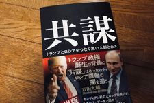 『共謀 トランプとロシアをつなぐ黒い人脈とカネ』（ルーク・ハーディング著、高取芳彦、米津篤八、井上大剛訳、集英社刊）