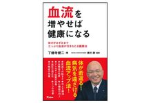 『血流を増やせば健康になる』（アスコム刊）