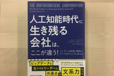 『人工知能時代に生き残る会社は、ここが違う！』（集英社刊）