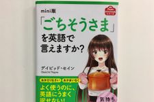 『mini版「ごちそうさま」を英語で言えますか？』（アスコム刊）