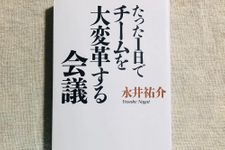 『たった１日でチームを大変革する会議』（サンマーク出版刊）