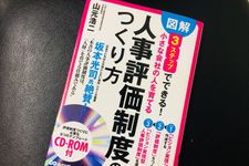 『図解 3ステップでできる 小さな会社の人を育てる「人事評価制度」のつくり方 CD-ROM付』（山元浩二著、あさ出版刊）