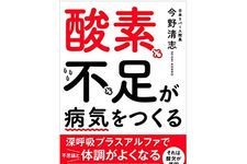 『酸素不足が病気をつくる』（あさ出版刊）