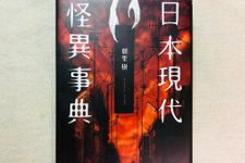 『日本現代怪異事典』（笠間書院刊）