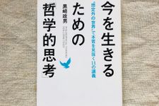 『今を生きるための「哲学的思考」』（日本実業出版社刊）