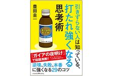 『引きずらない人は知っている、打たれ強くなる思考術』（クロスメディア・パブリッシング刊）