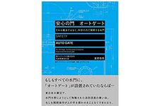 『安心の門　オートゲート――それは魔法ではなく、科学の力で開閉する水門』（星野恭亮著、ダイヤモンド社刊）