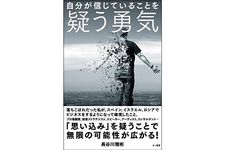 『自分が信じていることを疑う勇気』長谷川 雅彬著