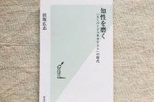 『知性を磨く― 「スーパージェネラリスト」の時代』（光文社刊）