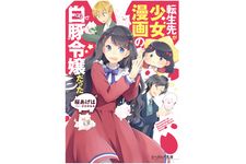 『転生先が少女漫画の白豚令嬢だった』（KADOKAWA刊）