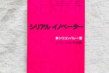 『シリアル・イノベーター 「非シリコンバレー型」イノベーションの流儀』（プレジデント社刊）