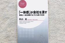 『「一体感」が会社を潰す 異質と一流を排除する<子ども病>の正体』（PHP研究所刊）