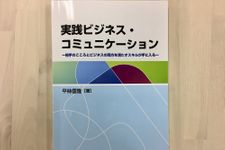 『実践ビジネス・コミュニケーション』（創成社刊）