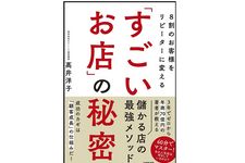 『８割のお客様をリピーターにする「すごいお店」の秘密』（KADOKAWA刊）