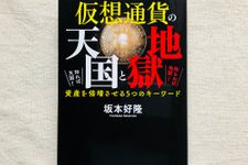 『仮想通貨の天国と地獄 知れば天国! 知らねば地獄! 資産を倍増させる5つのキーワード』（サンクチュアリ出版刊）