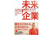 『未来企業 レジリエンスの経営とリーダーシップ』（プレジデント社刊）